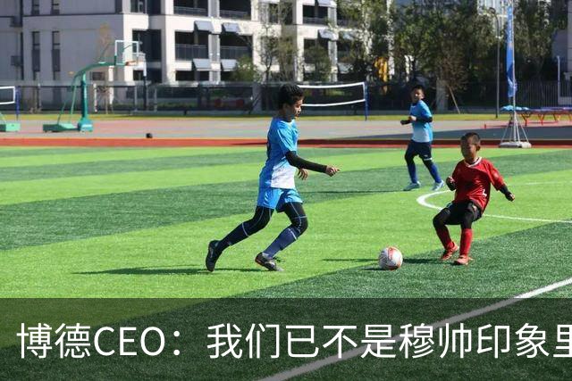 博德CEO：我们已不是穆帅印象里的球队，当年他都不愿在这训练