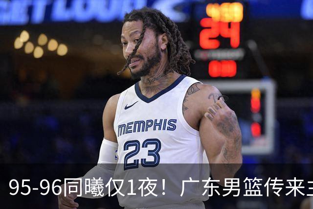 95-96同曦仅1夜！广东男篮传来主帅消息，末节弃用弗格，胡明轩直指失利原因